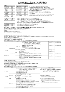 SMBC日本シリーズ2015チケット発売要項 【福岡 ヤフオク!ドーム】