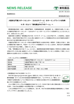 （なみはやドーム）のネーミングライツを取得 10 月 1 日より