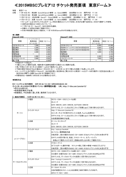 発売要項 【東京ドーム】 （PDF版）