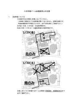 八日市場ドーム会場使用上の注意