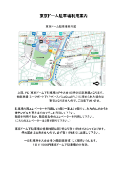 東京ドーム駐車場利用案内