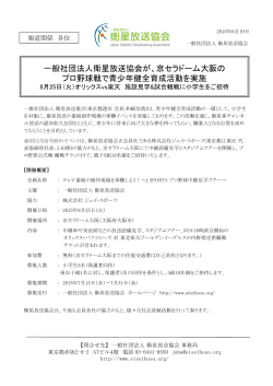 京セラドーム大阪の プロ野球戦で青少年健全育成活動