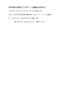 年末年始の休館及び 1 月のドーム抽選会のお知らせ