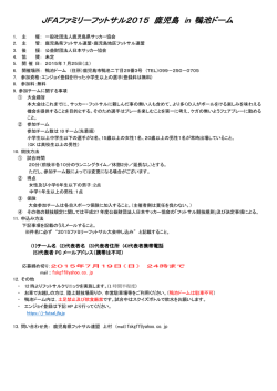 JFAファミリーフットサル2015 鹿児島 in 鴨池ドーム