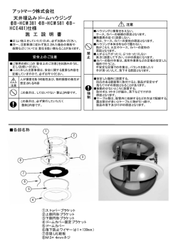 アットマーク株式会社 天井埋込みドームハウジング (BB