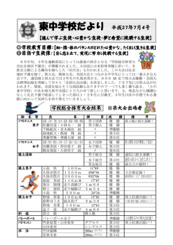 東中学校だより 成27 7月4号
