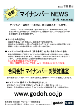 マイナンバー通知カード送付が、本日以降スタートします。 第1