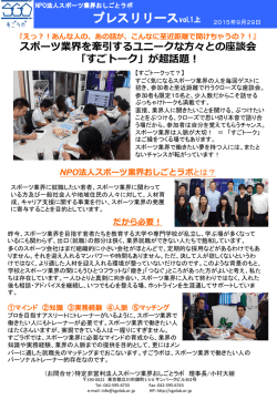 プレスリリース 150929 - NPO法人スポーツ業界おしごとラボ