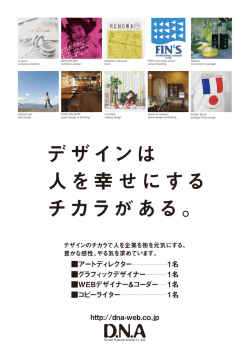デザインは 人を幸せにする チカラがある。