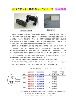 RF タグ用リレーBOX 型リーダ／ライタ