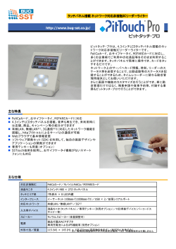 主な仕様 主な特長 http://www.bug-sst.co.jp/ タッチパネル搭載