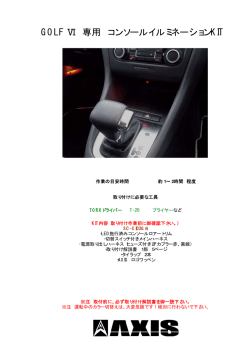 GOLF Ⅵ 専用 コンソールイルミネーションKIT