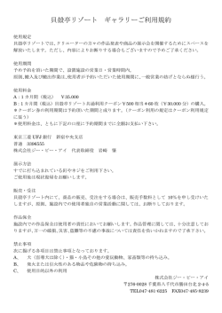 貝殻亭リゾート ギャラリーご利用規約