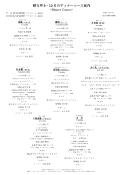 那古亭 9・10 月のディナーコース案内