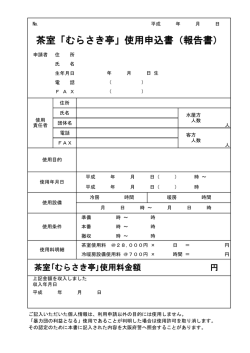 茶室「むらさき亭」使用申込書（報告書）