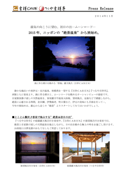 初日の出、ムーンロード&hellip; 今年の旅始め＆ご来光は