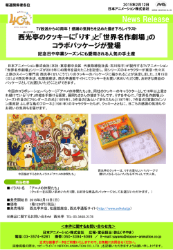西光亭のクッキーに「りす」と「世界名作劇場」