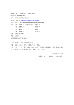 旅籠屋 丸一 （本館丸一・別館万葉亭） 電話番号 0278-66