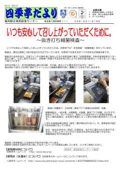 いつも安心して召し上がっていただくために。