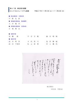 中 野 北 溟 大 井 錦 亭 石 飛 博 光 加 藤 裕 川 合 玄 鳳 澁 谷