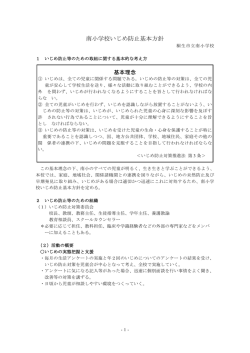 南小学校いじめ防止基本方針