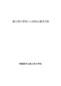 学校いじめ防止基本方針 - 相模原市立富士見小学校ホームページ