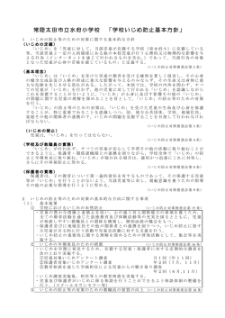 学校いじめ防止基本方針 - 常陸太田市教育委員会