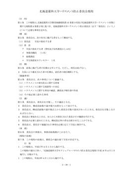 北海道薬科大学ハラスメント防止委員会規程