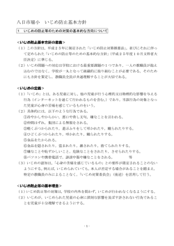八日市場小 いじめ防止基本方針