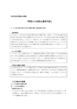 いじめ防止 対策基本方針