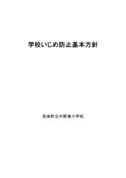 学校いじめ防止基本方針