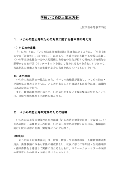 学校いじめ防止基本方針