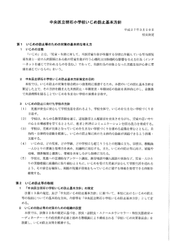 いじめ防止基本方針 - ようこそ中央区立学校ホームページへ!!