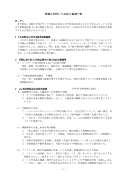 荒橋小学校いじめ防止基本方針