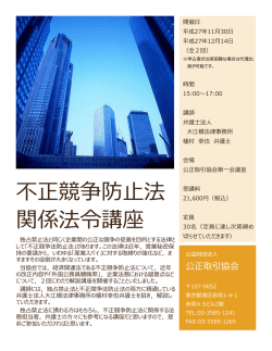 不正競争防止法関係法令講座のご案内