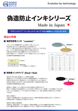 偽造防止インキシリーズ 日本語 製品カタログ ダウンロード