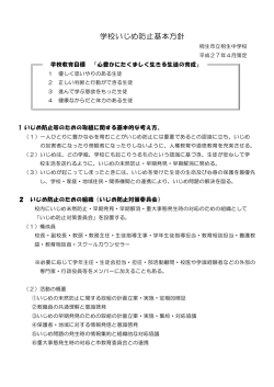 学校いじめ防止基本方針