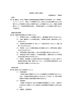 虐待防止に関する基準 社会福祉法人 来島会 （目的） （職員の基本姿勢）