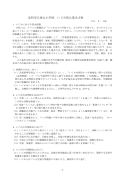 東山小いじめ防止基本方針