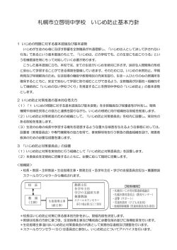 札幌市立啓明中学校 いじめ防止基本方針