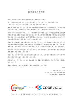 社名を変更いたしました - Code Solution コーデソリューション株式会社