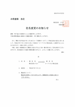 社名変更のお知らせ - コーアイセイ株式会社