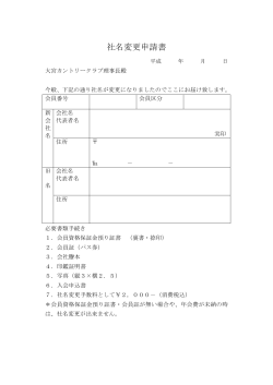 社名変更申請書