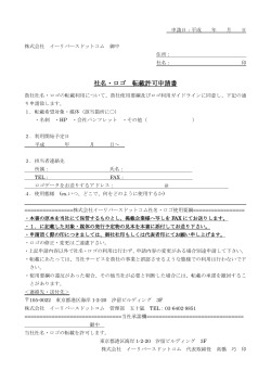 社名・ロゴ 転載許可申請書 - 株式会社イーリバースドットコム