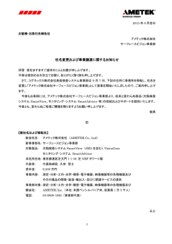 社名変更および事業譲渡に関するお知らせ