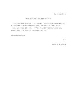 平成 27 年 10 月9日 弊社社名・社員をかたる迷惑行為について メール