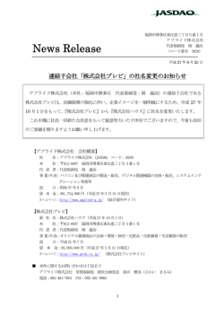 連結子会社「株式会社プレビ」の社名変更のお知らせ