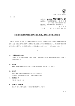 子会社の営業部門統合並びに社名変更、移転に関するお知らせ