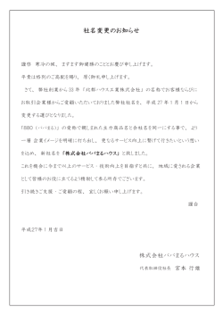 社名変更のお知らせ