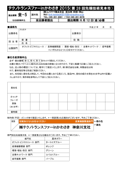 社名板原稿申込書 - テクノトランスファーinかわさき2015